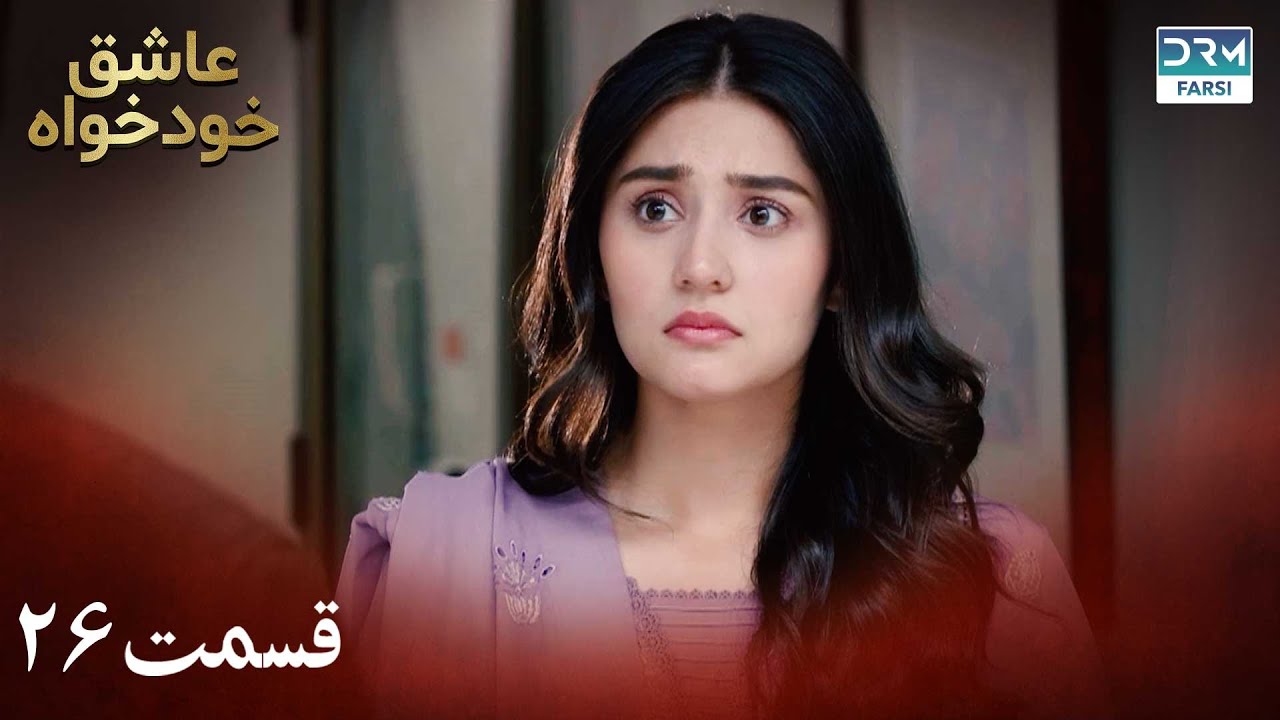 Twisted Fate Episode 26 | Serial Doble Farsi | سریال عاشق خودخواه - قسمت ۲۶ - دوبله فارسی