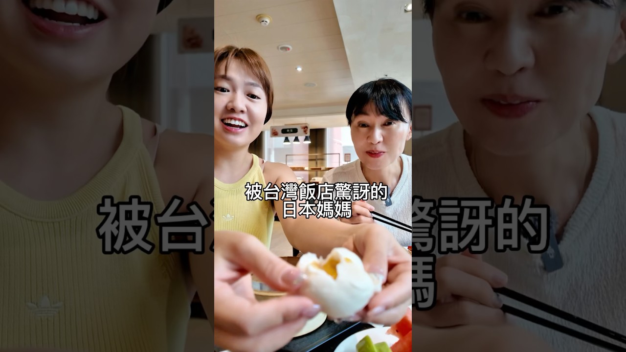 帶日本媽媽體驗高雄飯店的反應