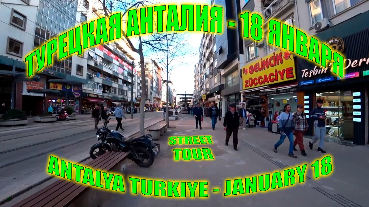 Уличный тур по Анталии | Турция 18 Января 2026  - Walking Tour