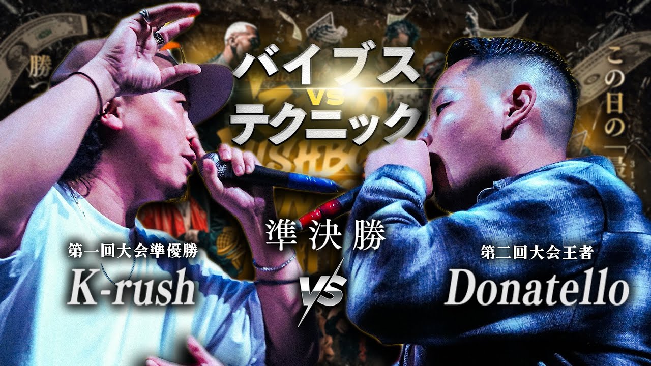 【準決勝】K-rush vs Donatello/3150×LUSHBOMU MC BATTLE vol.2