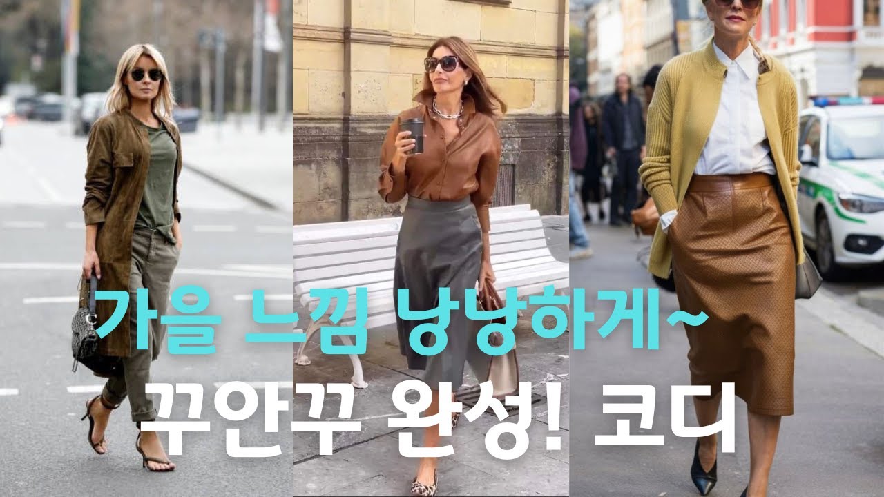 아침저녁 선선할 땐? 초가을 필수템으로 꾸안꾸 완성✨  #중년패션   #중년여성코디