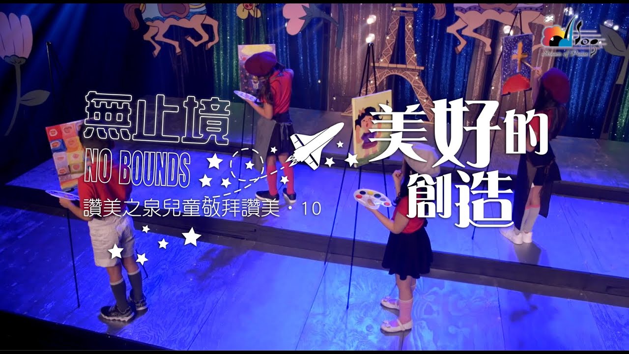 【美好的創造 Beautifully Made】敬拜MV - 讚美之泉兒童敬拜讚美 (10)