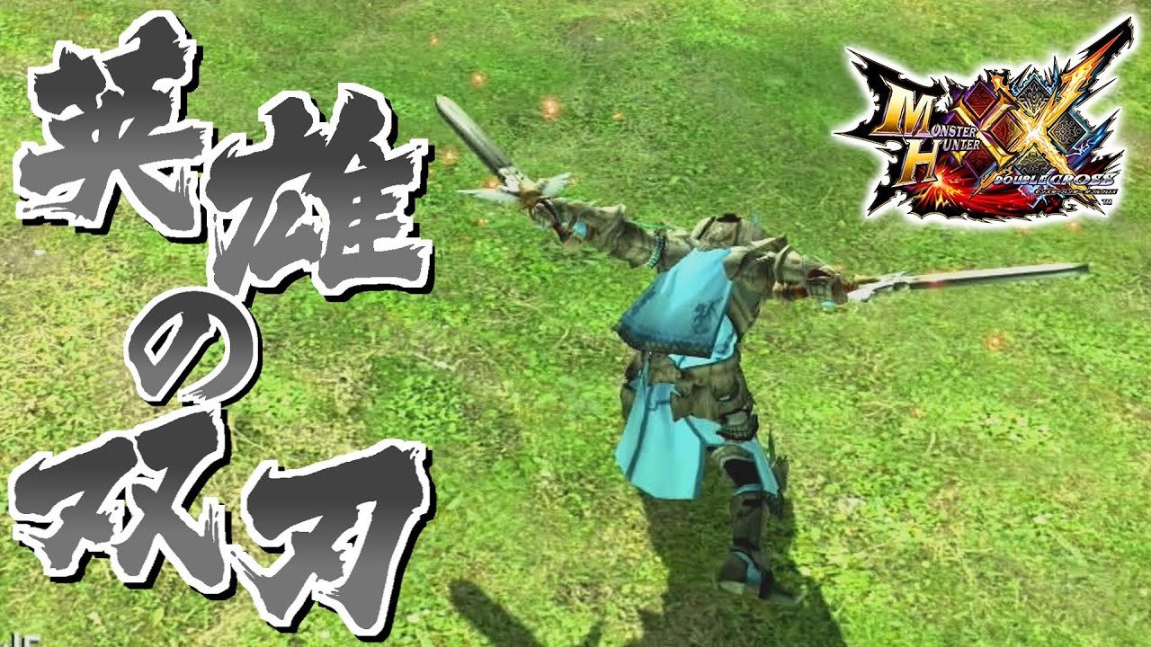 【MHXX】高すぎる会心率で無双する双剣、「デュアルレジェンダリ」（ゆっくり実況）
