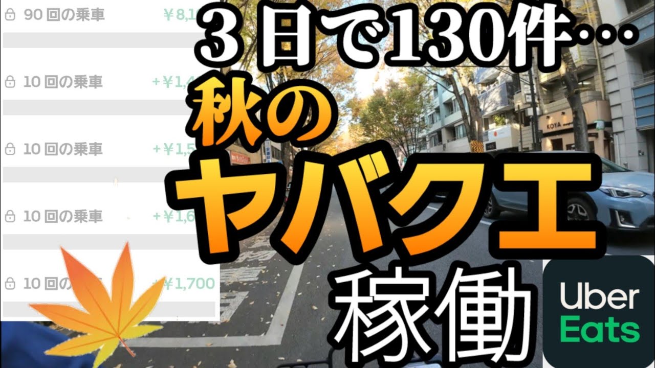 ３日で130件 秋のヤバクエ稼働【Uber Eats】