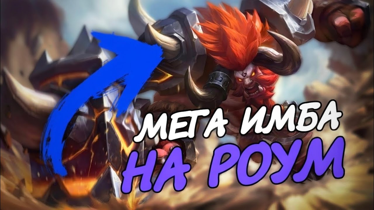 МИНОТАВР — СЛОМАННЫЙ САППОРТ! ПОЧЕМУ ОН ИМБА В ЭТОМ СЕЗОНЕ? | Mobile Legends