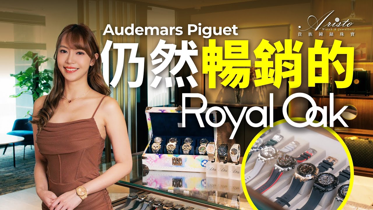 2024熱門款AP Royal Oak市價大公開 Unveiling the Price of the Iconic AP Royal Oak 15500ST | 15510ST | 26331ST