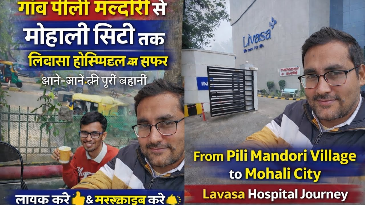 गाँव पीली मंडोरी से मोहाली सिटी तकलिवासा हॉस्पिटल का सफर | आने–जाने की कहानी#vlog #travel #journey 