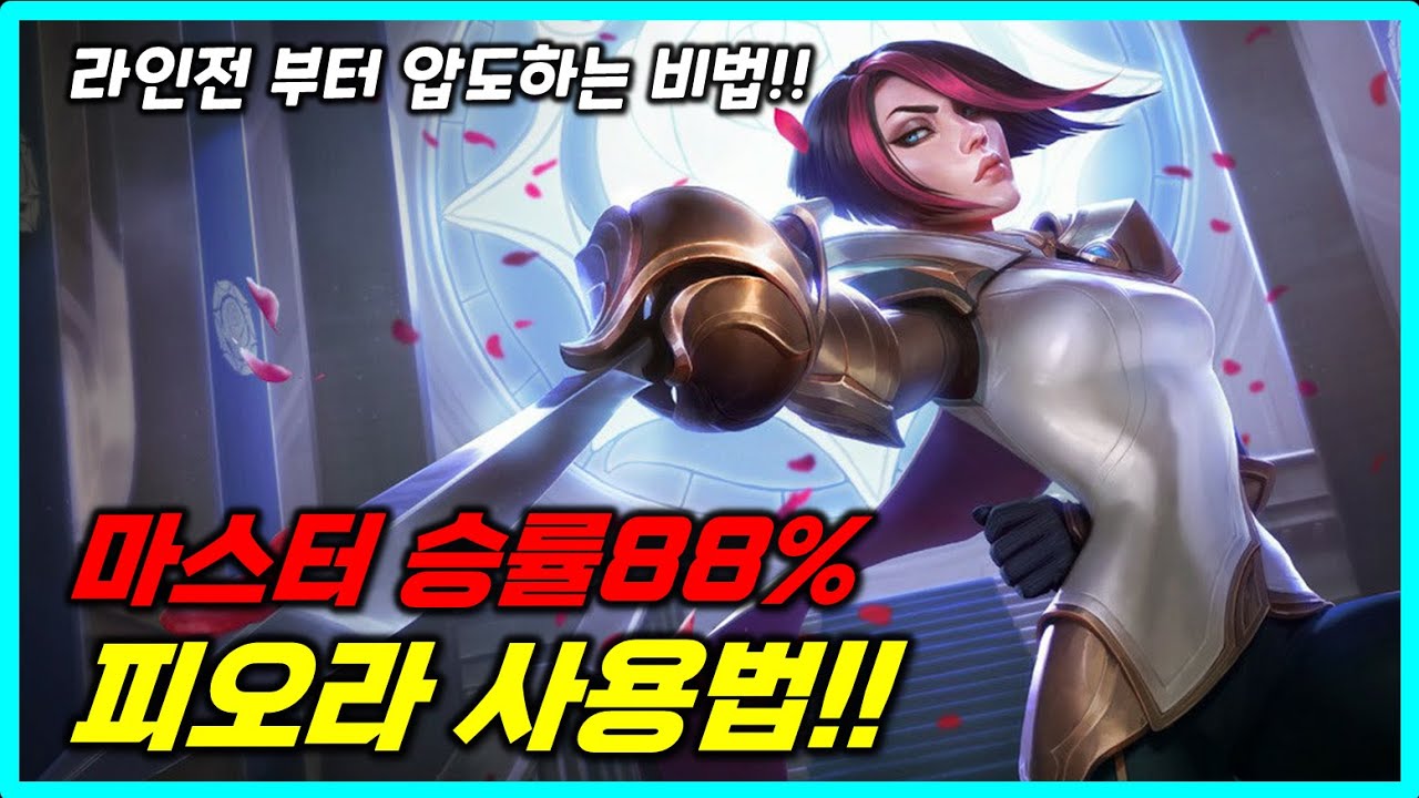마스터 승률88% 피오라 라인전 부터 압도하는 방법!!