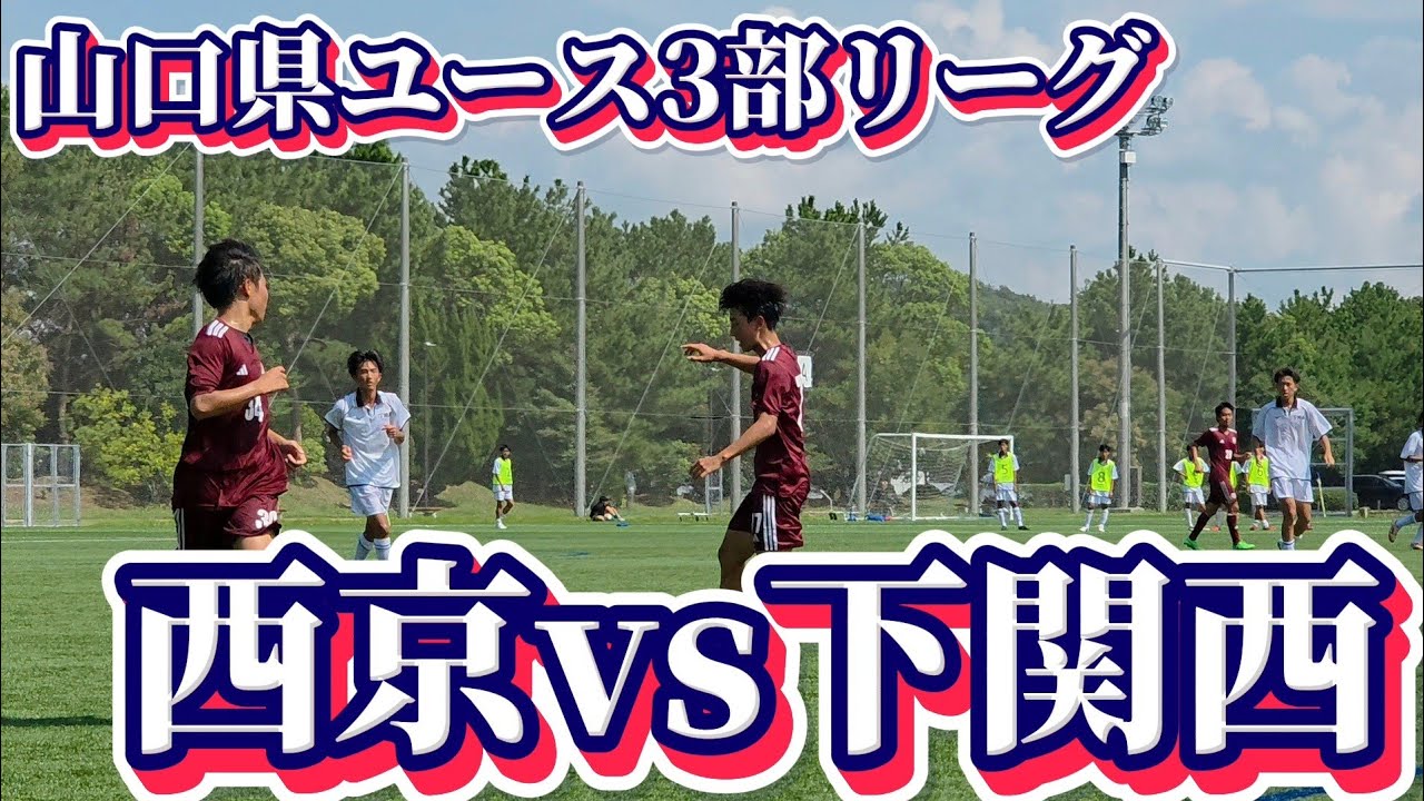 山口県ユースリーグ3部後期上位リーグ・西京Cvs下関西！！