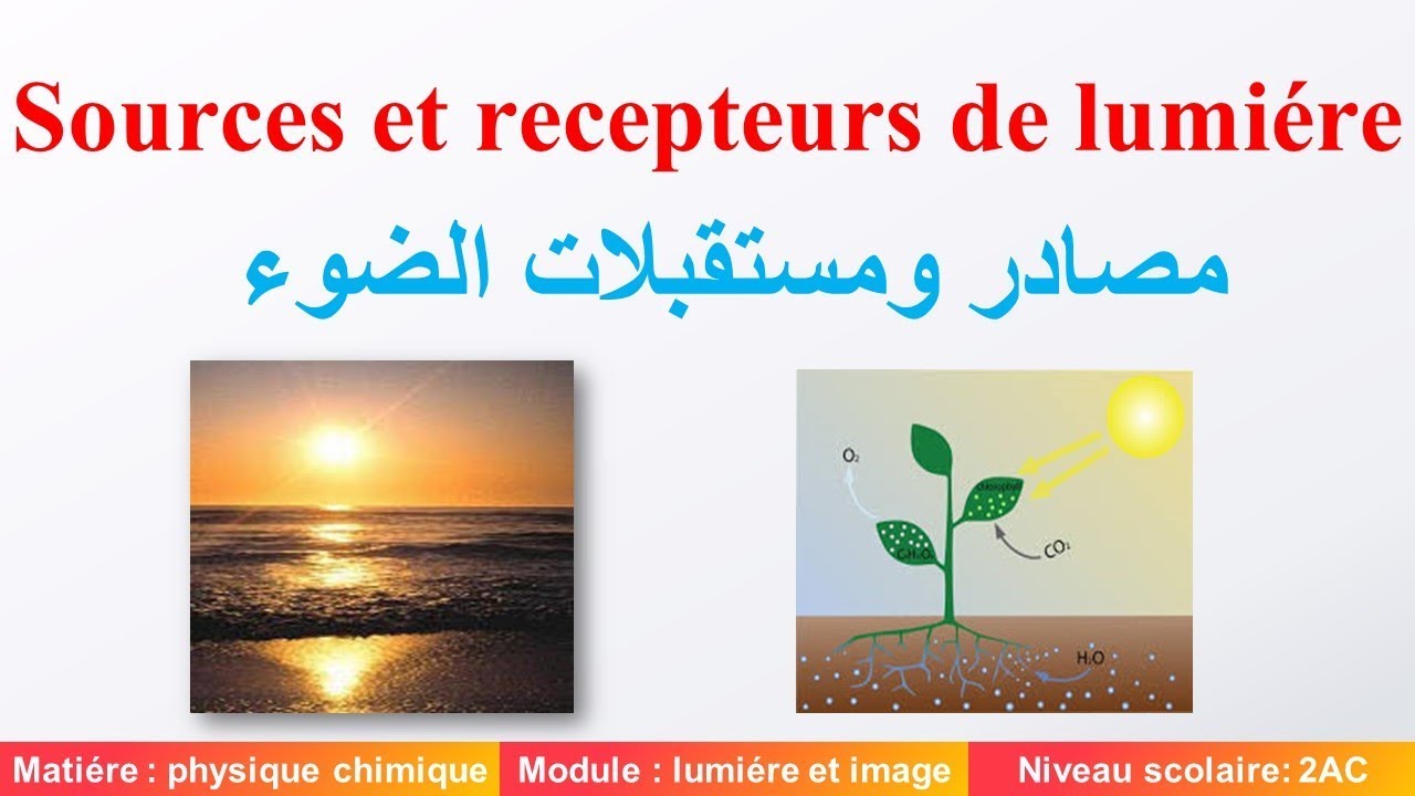 درس منابع الضوء ومستقبلاته الثانية اعدادي  sources et récepteurs de lumières  2AC