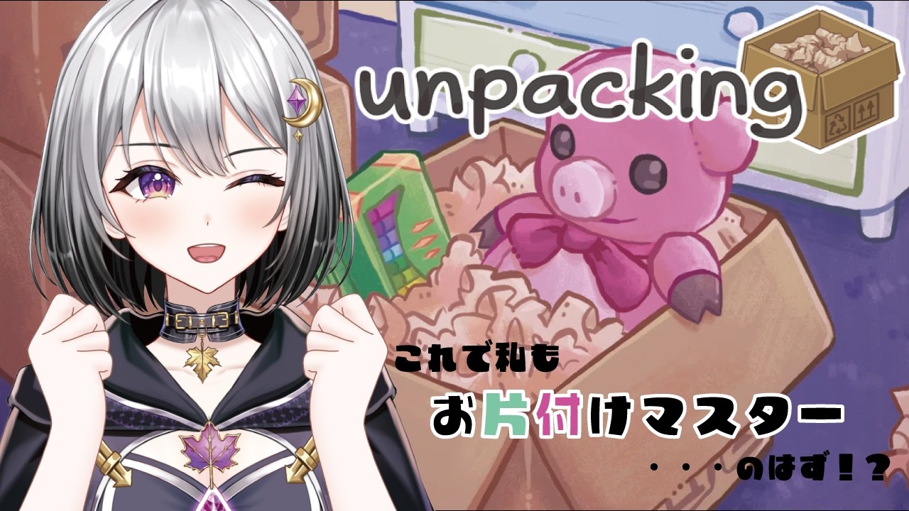 【unpacking】Ｏ型だってきれいにお片付けできるもん！！【春乃 もみじ / 新人Vtuber】