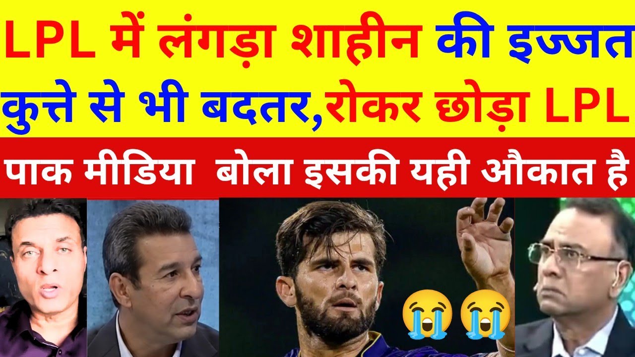Pak media shocked 😳 Shahin afridi has no repotation in LPL || Shahin complaint to anti corruption 😱