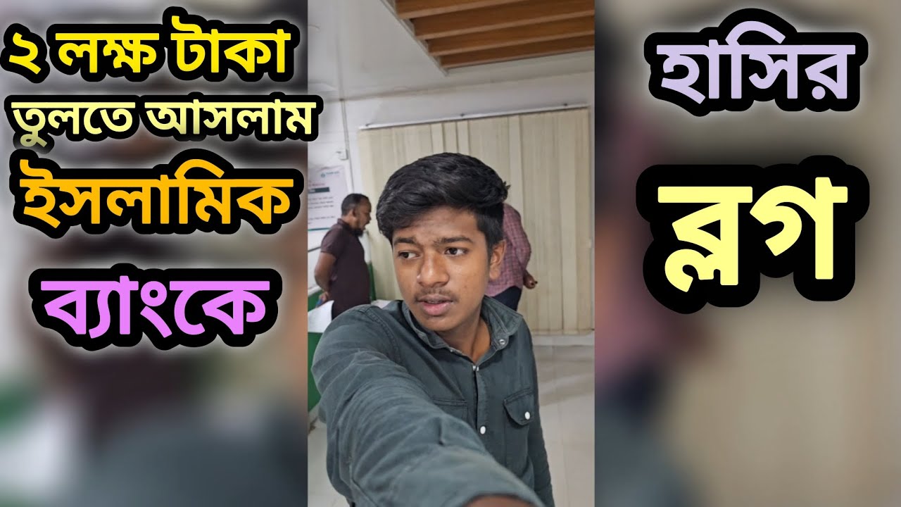 লক্ষ লক্ষ টাকা তুললাম ফেসবুক থেকে। হাসির ব্লগ ভিডিওটা না দেখলেই মিস। 