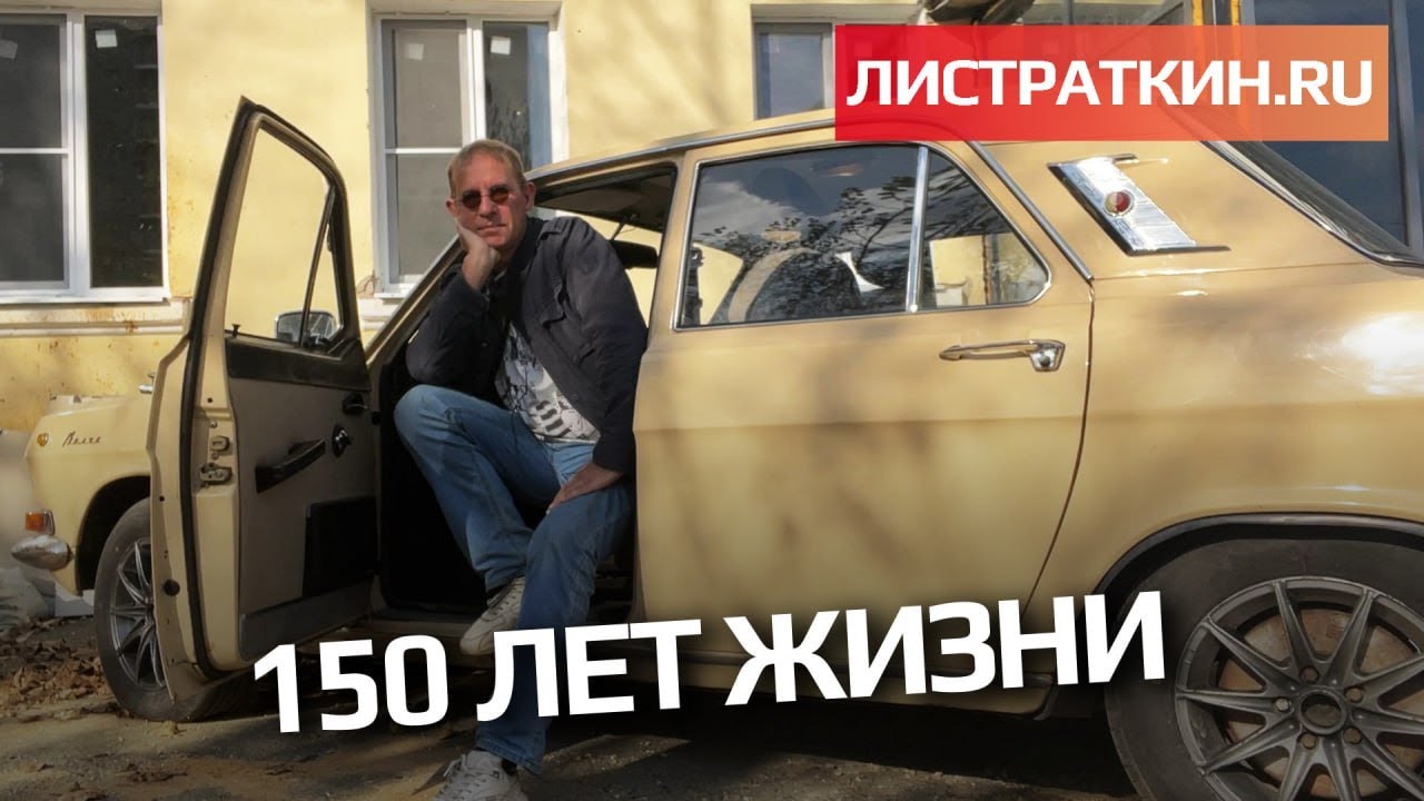 150 лет жизни