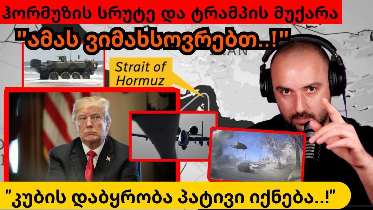 ტრამპმა ჩააჭირა-მუქარა მტრებს და მეგობრებს/ირანი და ჰორმუზის სრუტე/კუბა-კომუნისტებს ამხობენ/Red line