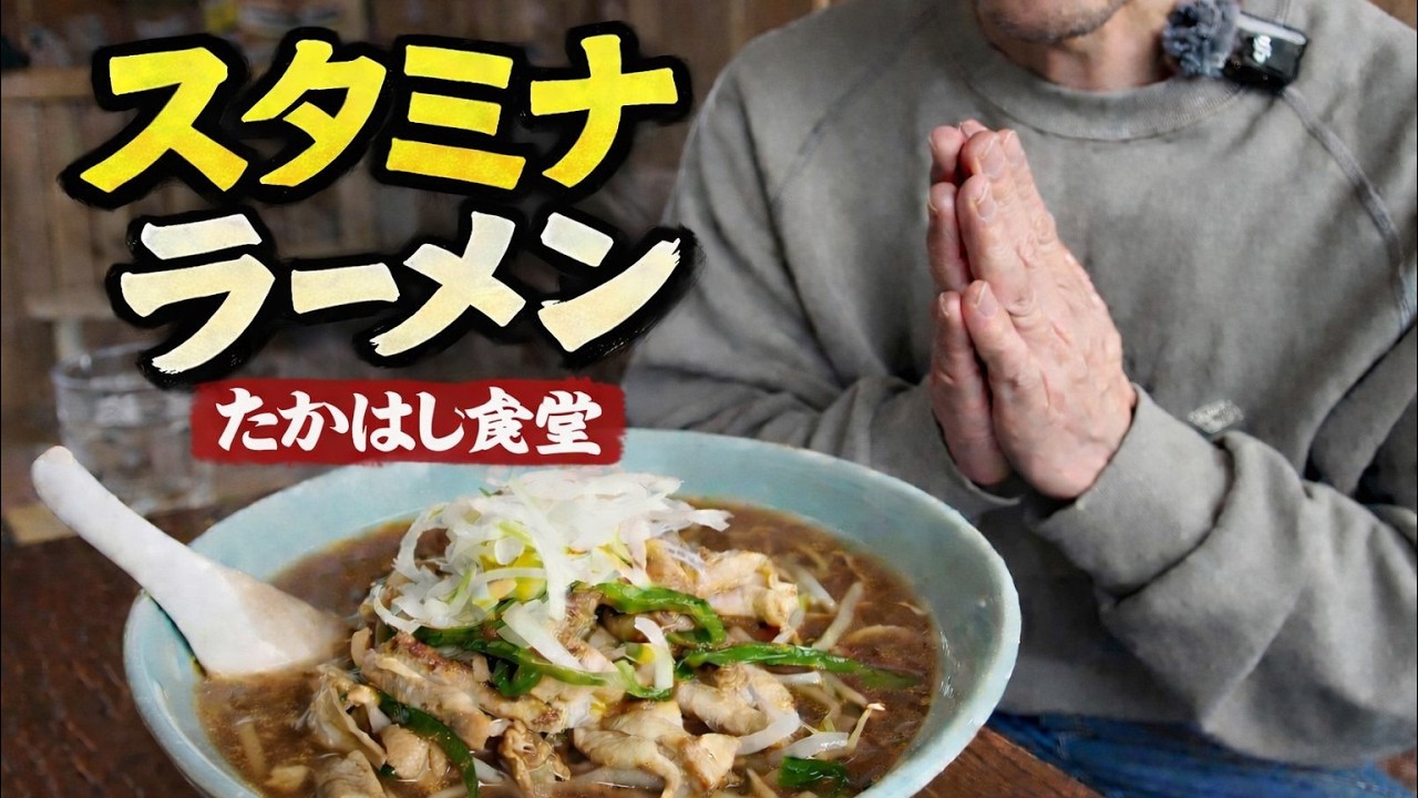 【たかはし食堂】ノスタルジックな昭和の一杯を見つけてしまった！「スタミナラーメン」《横手市杉沢》