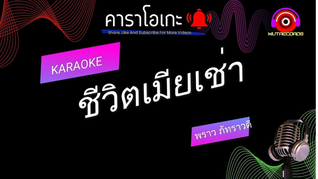 ชีวิตเมียเช่า คาราโอเกะ พราว ภัทราวดี
