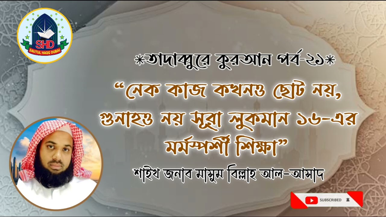 #নেক কাজ কখনও ছোট নয়, গুনাহও নয় | সূরা লুকমান ১৬-এর মর্মস্পর্শী শিক্ষা।শাইখ মাসুম বিল্লাহ আল-আসাদ