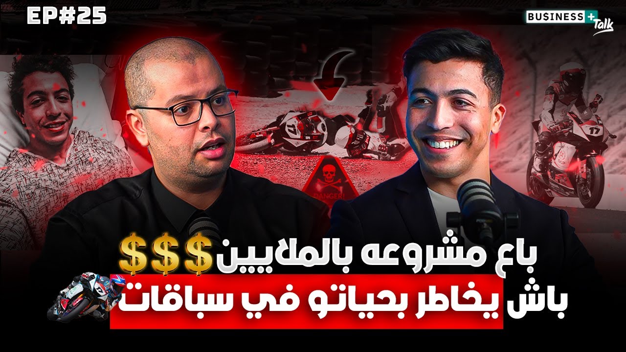 BUSINESS+ Talk #25 | كيف تخلى على المقاولة ليصبح أول مغربي وعربي في مجال سباق الدراجات