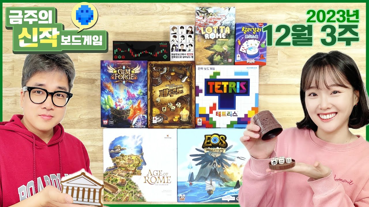 2023년 12월 3주 금주의신작! EOS/Age of Rome/웨일스트리트/Lotta Rome/Gem Forge/테트리스/페루도/할리갈리트위스트/이삼정보고에서전학생으로살아남는법