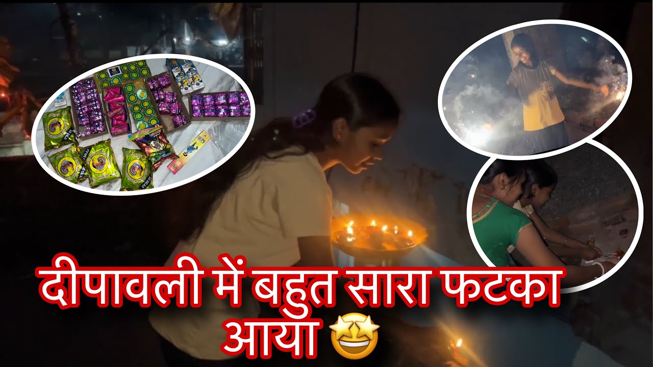 दीपावली में बहुत सारा फटका आया🤩 और बहुत मस्ती भी किए🥰☺️ // #ladolakshmivlogs 