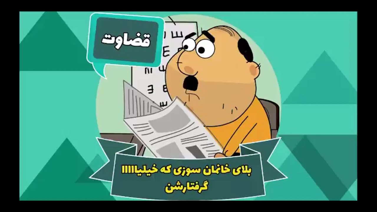 Ghompozcartoon - انیمیشن قمپز کارتون - این قسمت قضاوت