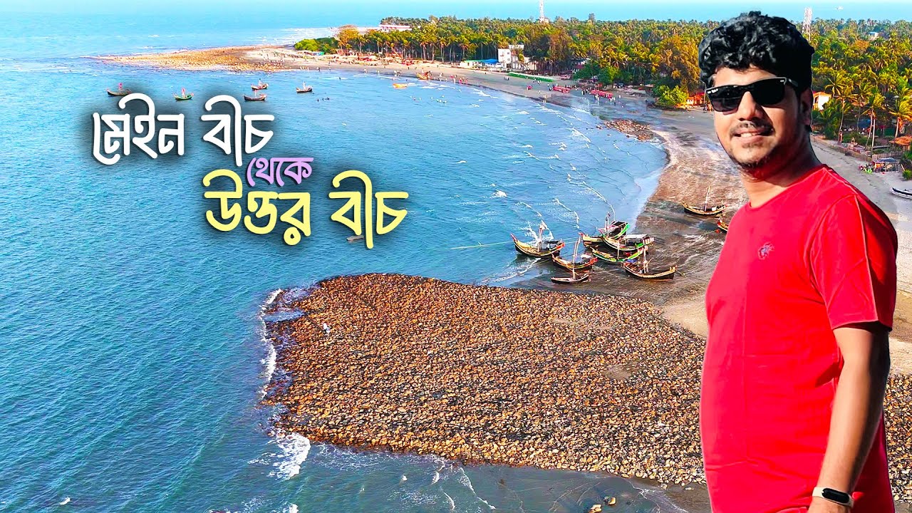 অদেখা সেন্টমার্টিন | পর্ব ৩ — মেইন বীচ থেকে উত্তর বীচ হাইকিং | কোথায় সমুদ্রে নামা সবচেয়ে নিরাপদ?