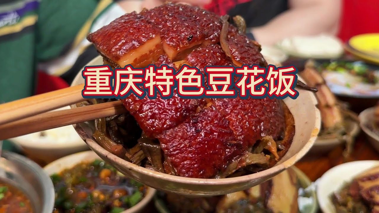 重庆特色豆花饭，扣肉太好吃了，再来三份，一人一份
