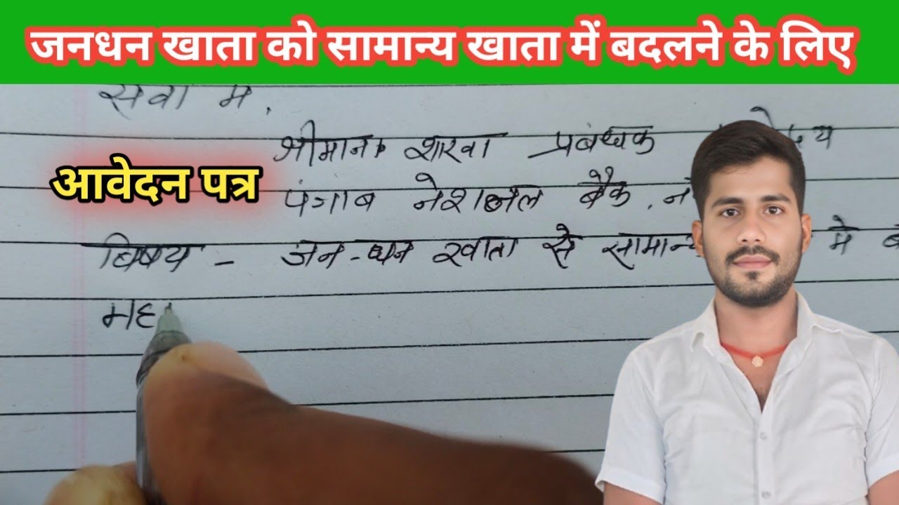 जन-धन खाता को सामान्य खाता में बदलने के लिए आवेदन पत्र || 0 account convert to general account.