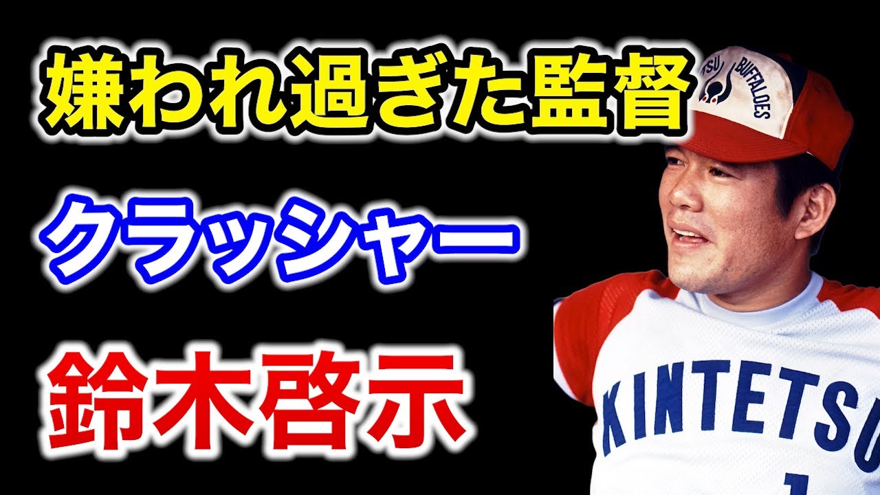 伝説のエースはなぜ無能と評されるのか？ データで見る 鈴木啓示監督「暗黒の3年間」と近鉄崩壊の真実