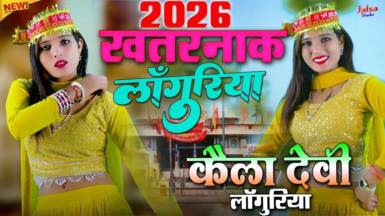 स्पेशल नवरात्रि हिट लाँगुरिया | नॉनस्टॉप खतरनाक कैला देवी हिट लांगुरिया | Dehati New Languriya 2026