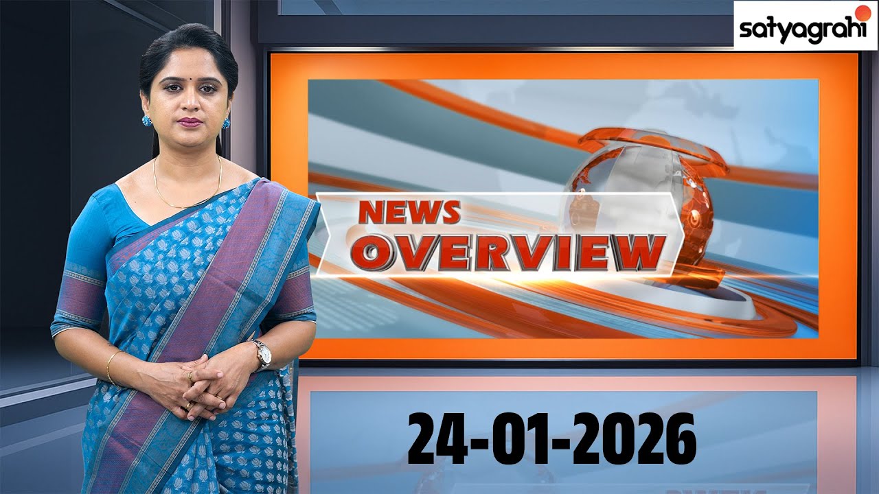 NEWS OVERVIEW : Latest News Updates | AP & Telangana | 24-01-2026 | Satyagrahi TV