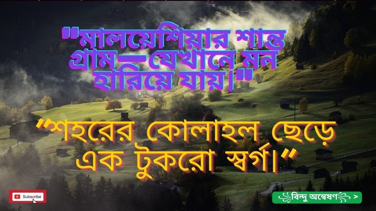 মালয়েশিয়ার গ্রাম: সবুজে ঘেরা এক শান্তির নীড় | Exploring the Serene Village Life of Malaysia