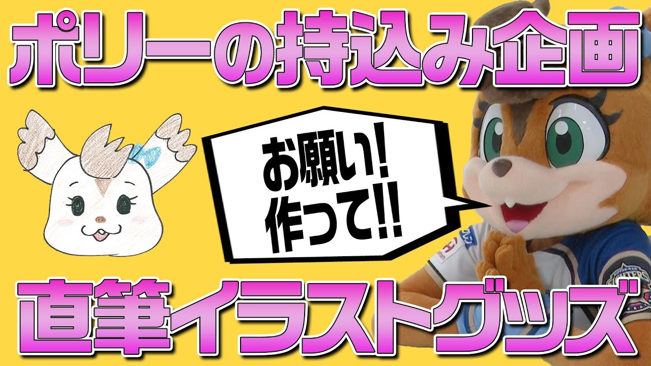 【ポリーのお願い】直筆イラストグッズを作って！
