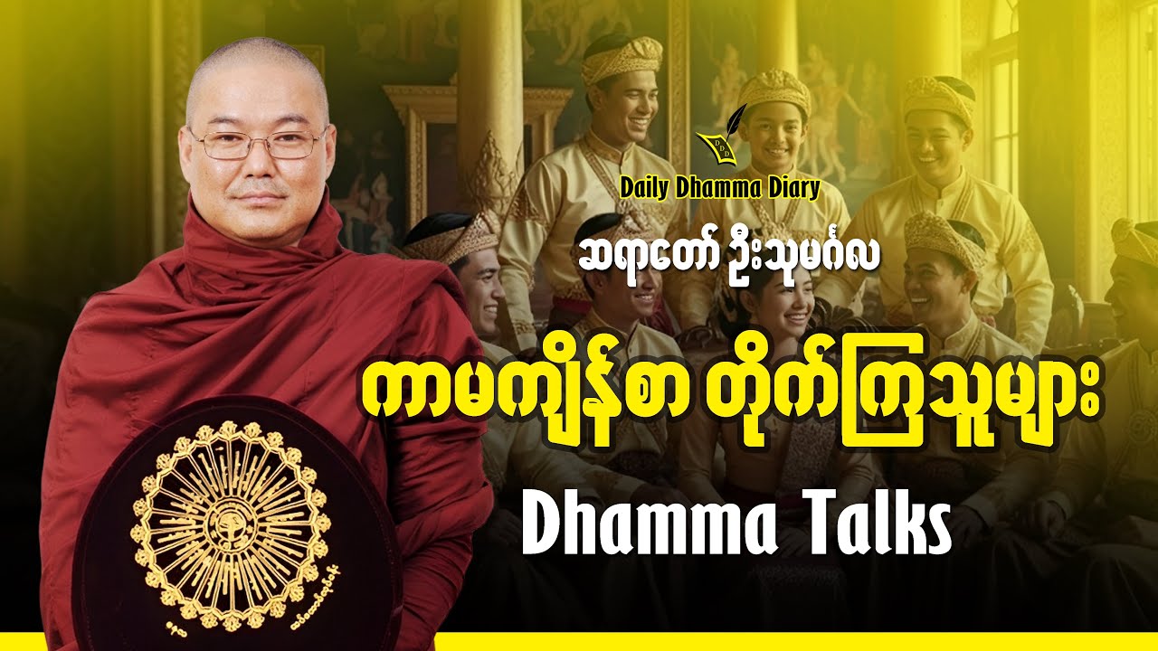 ကာမဖြင့် ကျိန်စာတိုက်ကြသူများ