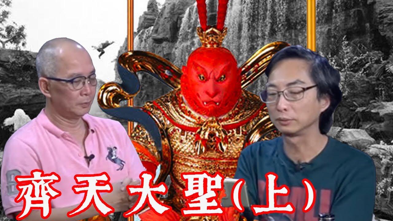 【道亦有道】齊天大聖 - 上
