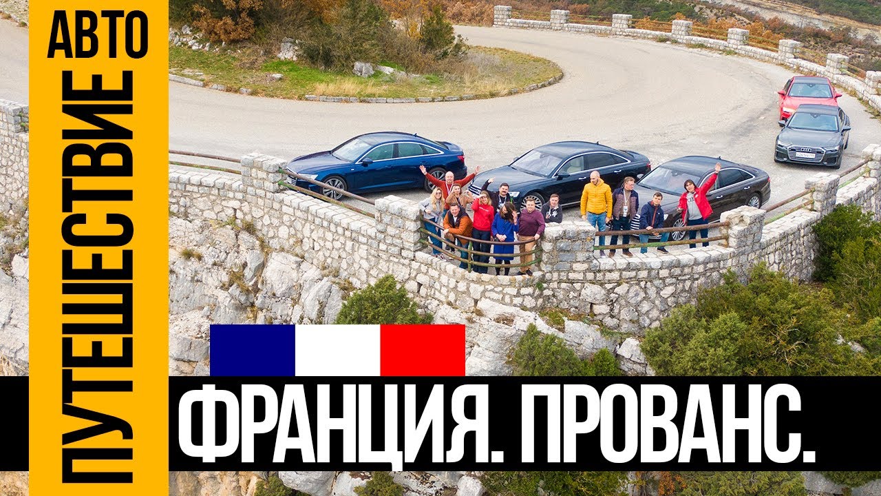 ФРАНЦИЯ, ПРОВАНС, AUDI A6 — МЕЧТА? [автопутешествие 3 дня]