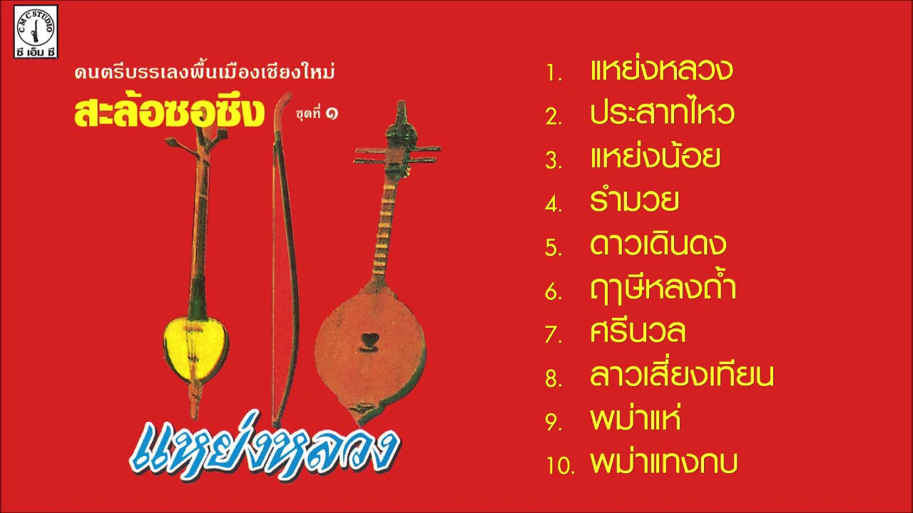 เพลงบรรเลงพื้นเมืองเชียงใหม่ สะล้อซอซึง ชุดที่ 1 แหย่งหลวง【Official Original Master】