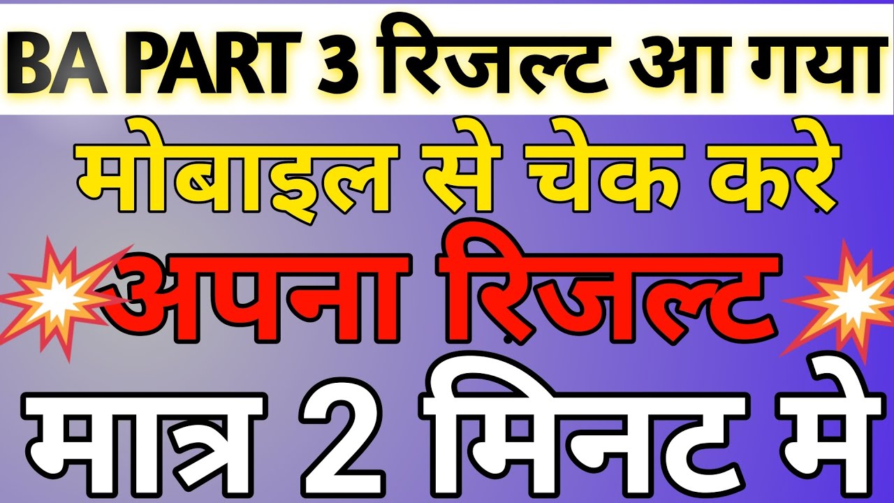 BA Part 3 ka result kaise check Karen , brabu  University result kaise check Kare