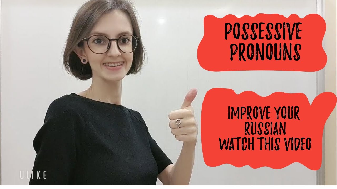 4. Possessive pronouns in Russian language