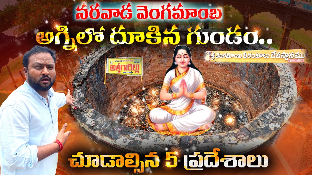 Narrawada Vengamamba Tirunala Agni Gundam | నరవాడ వెంగమాంబ ఆలయం దగ్గర చూడాల్సిన 5 ప్రదేశాలు