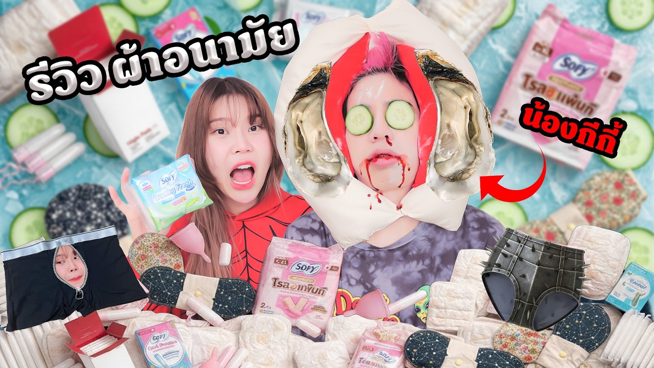 รีวิว ผ้าอนามัย แปลกๆ ทั้งหมดในโลก