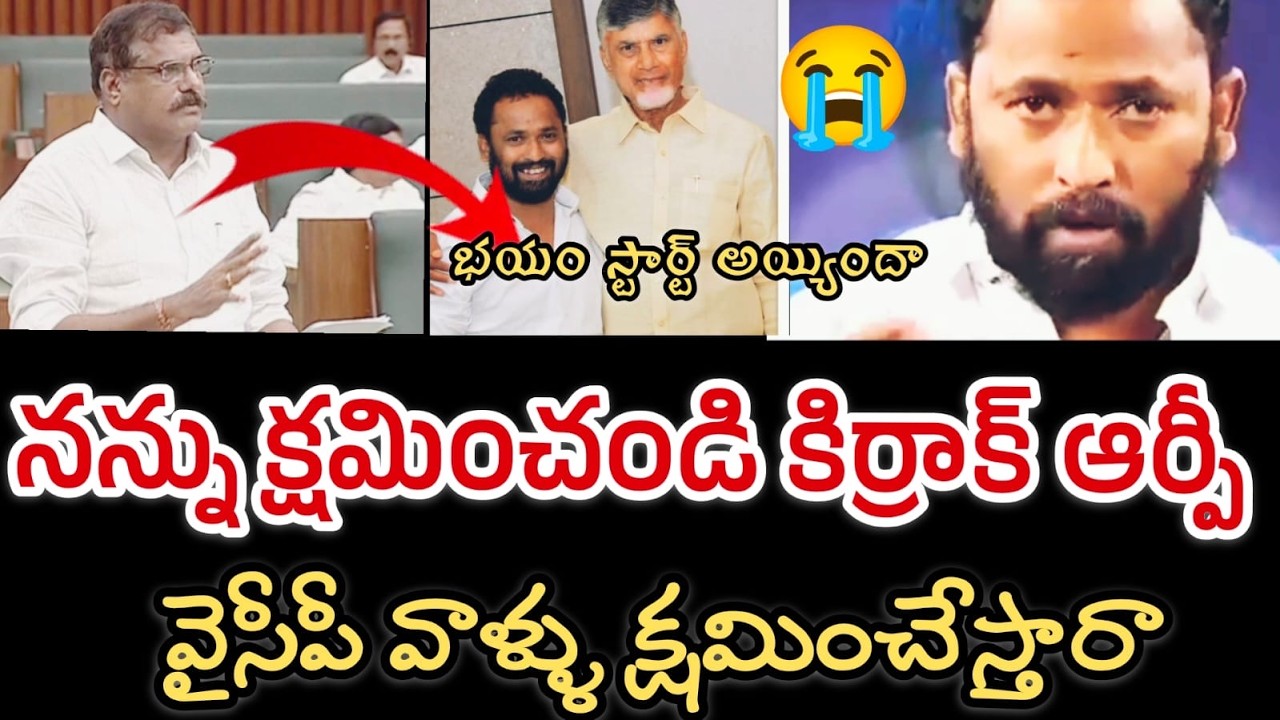 నన్ను క్షమించండి కిర్రాక్ ఆర్పీ వీడియో వైరల్ 🔥|| భయం స్టార్ట్ అయ్యిందా 🔥|| I'm sorry Kirrak RP. 