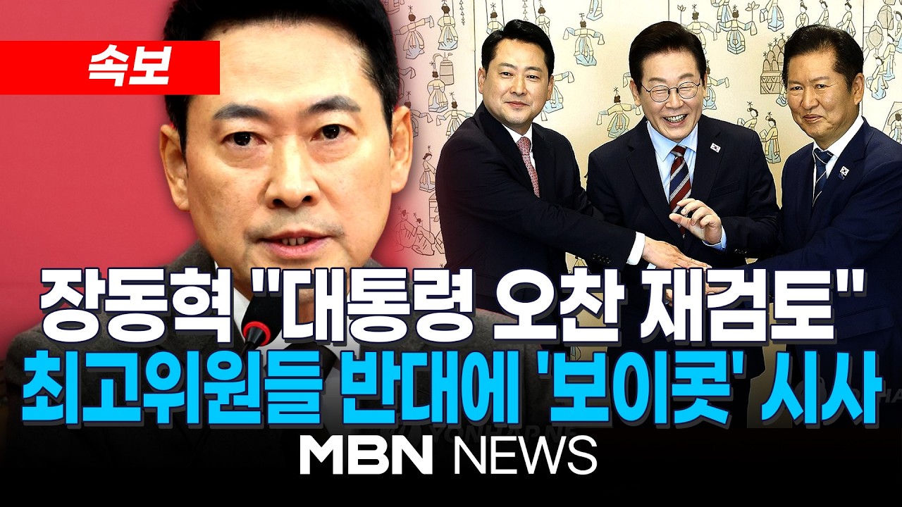 [속보] 국민의힘 장동혁 대표, 오전 지도부와 재논의...결국, 이 대통령과 오찬에 '불참' 결정 | MBN NEWS