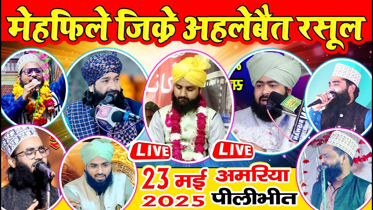 Mehfil e Zikre Ahle Bait Amariya | Mufti Ashraf Jilani,Mufti Hammad Raza Sb,Imran Barkati,Sa