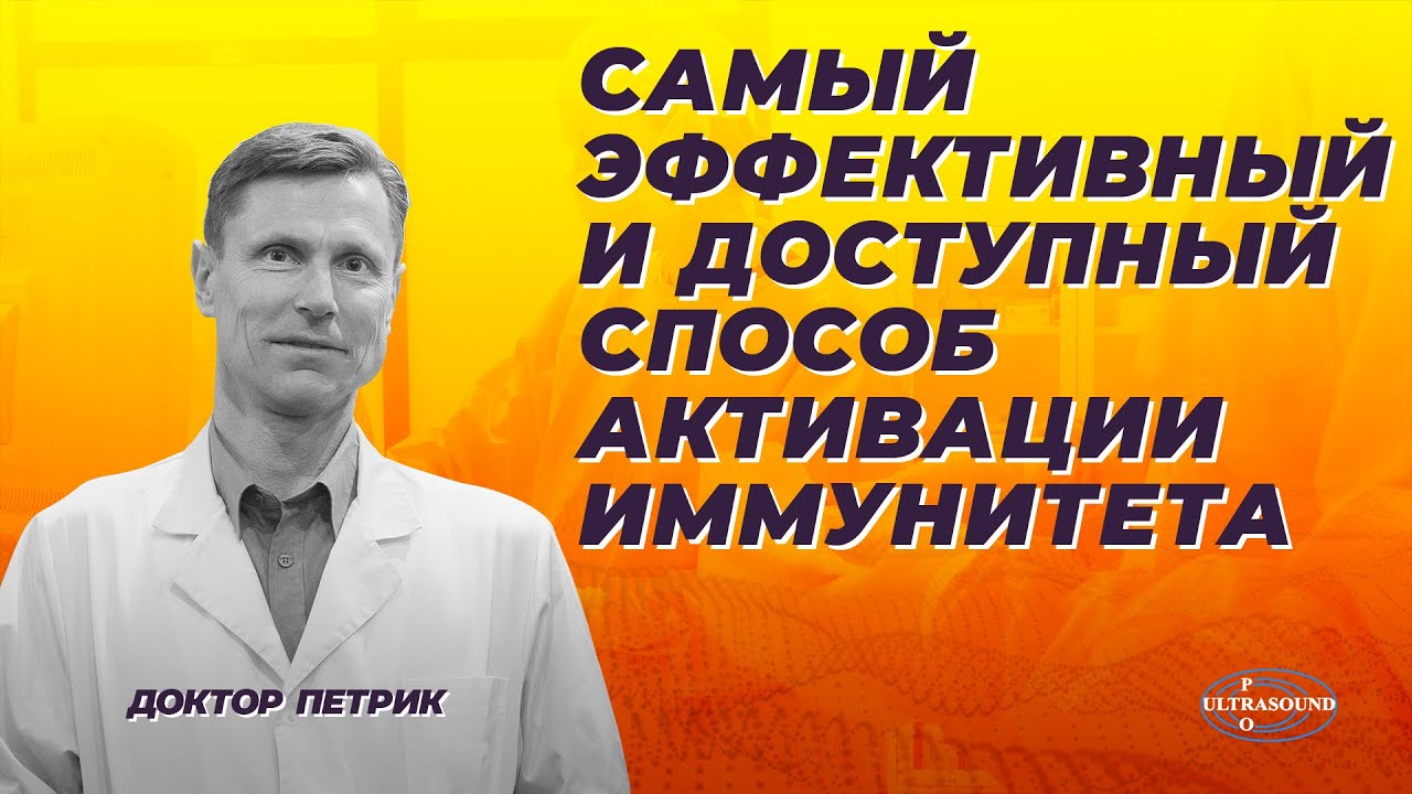 Самый эффективный и доступный способ активации иммунитета