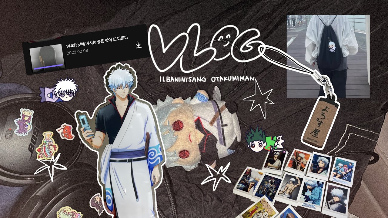 돈과 애정은 없다가도 있고 있다가도 없고 | 은혼 | 오타쿠브이로그