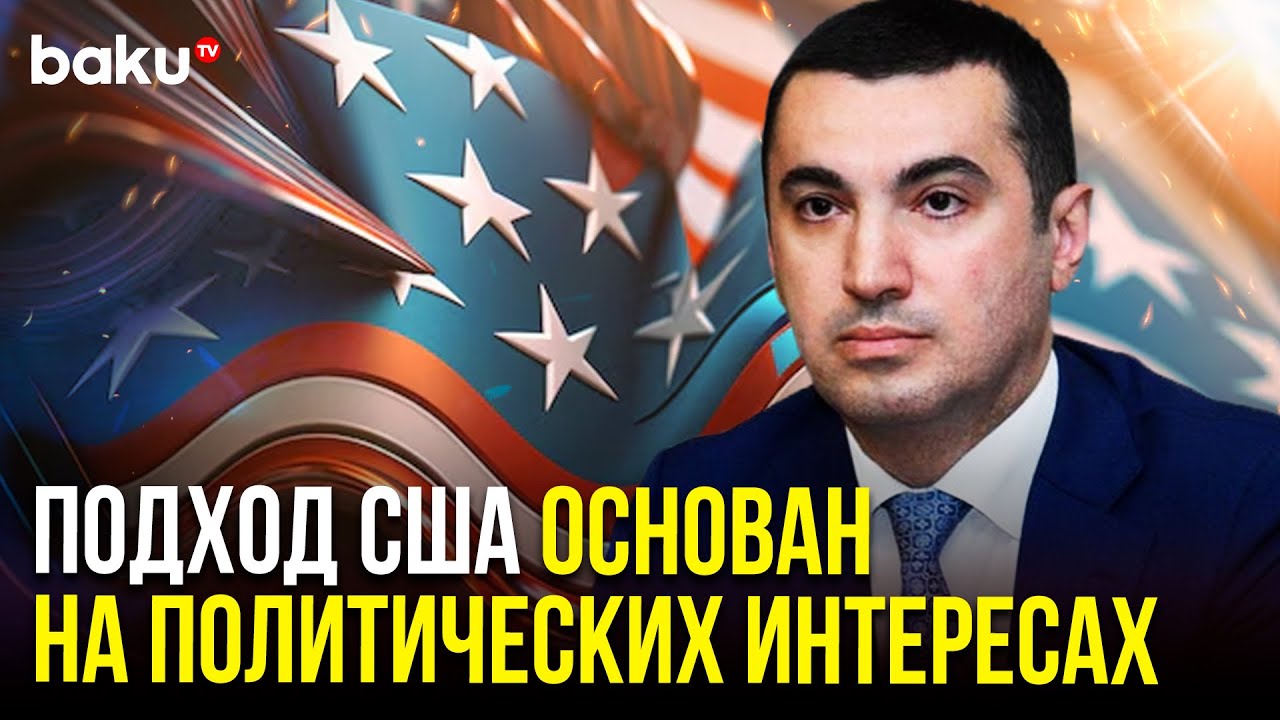 Пресс-секретарь МИД Азербайджана Айхан Гаджизаде ответил на заявление посольства США в Баку