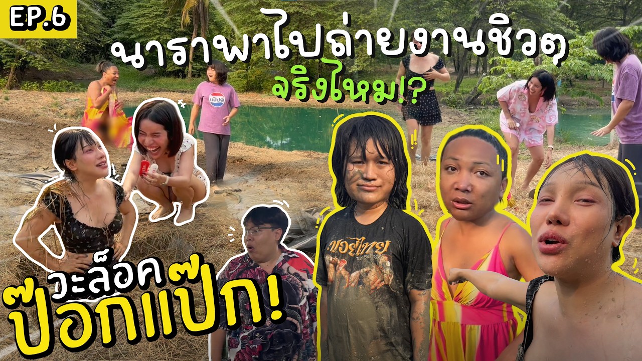 วะล็อก ป๊อกแป๊ก EP.6 โดนนาราหลอก บอกจะพาไปเที่ยวชิวๆ