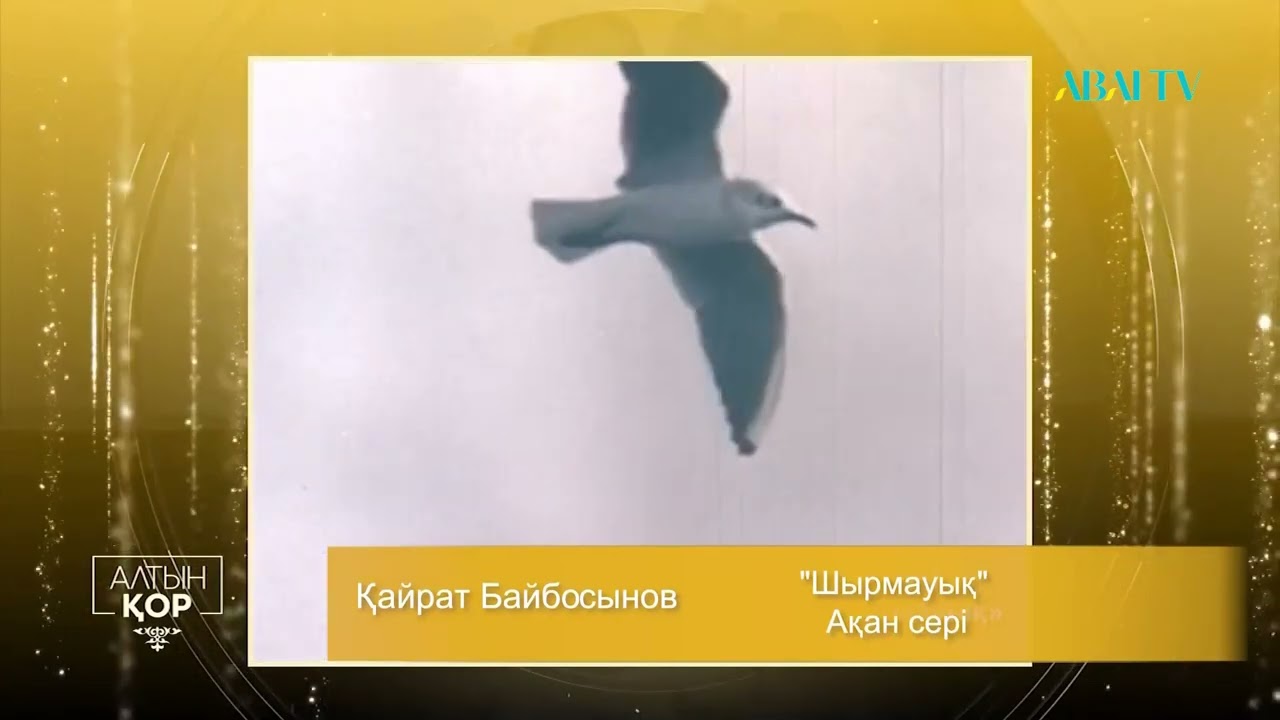 Қайрат Байбосынов. Шырмауық